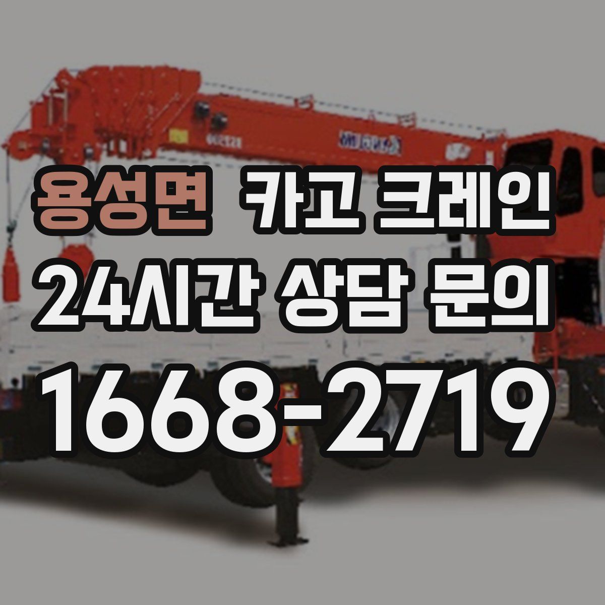 용성면 카고 크레인