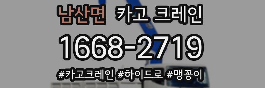 남산면 크레인 작업