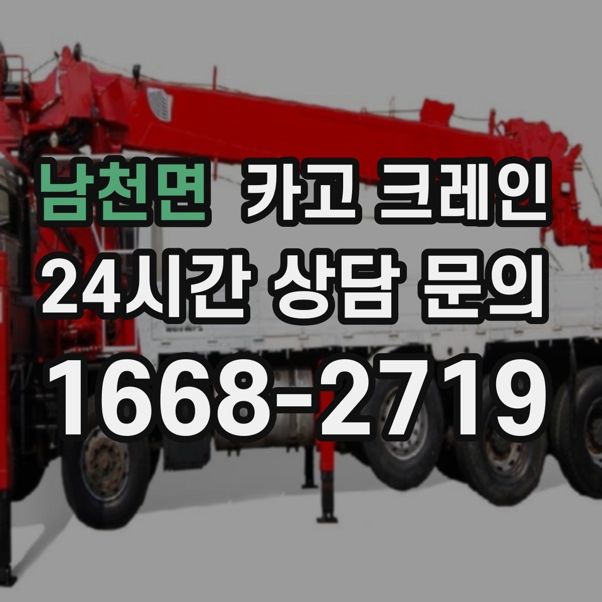 남천면 카고 크레인 인도 앞 작업 시 안전하게 진행하기