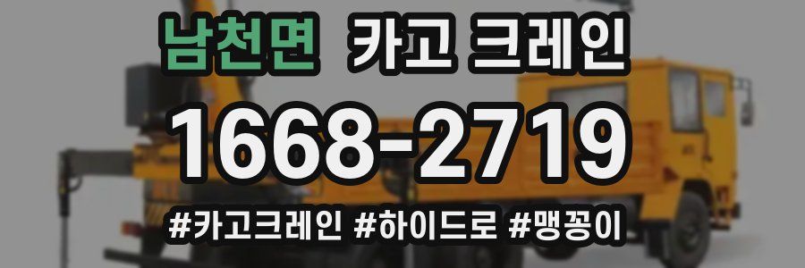 남천면 크레인 작업