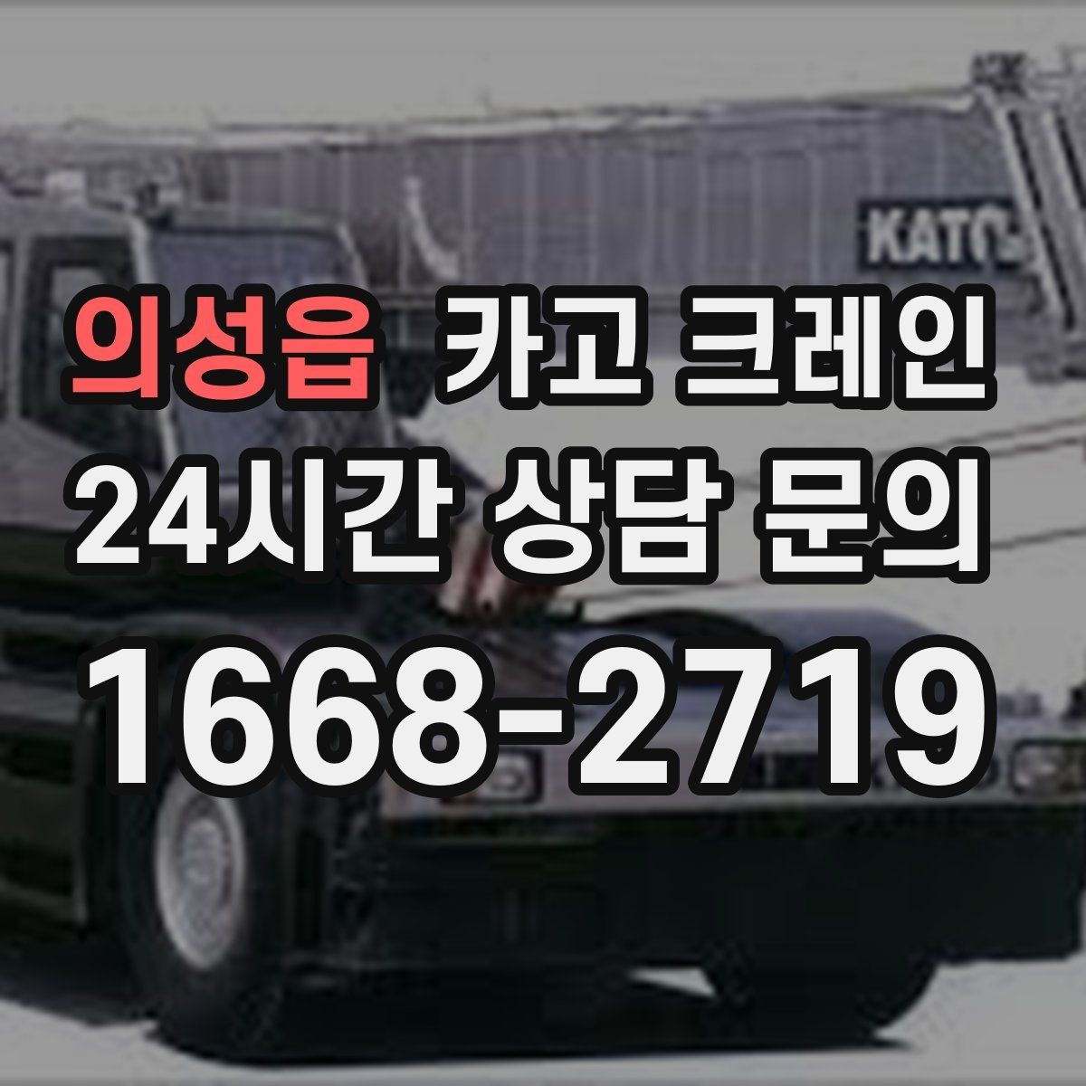 의성읍 카고 크레인 골목길 하역 장소 잡는 방법