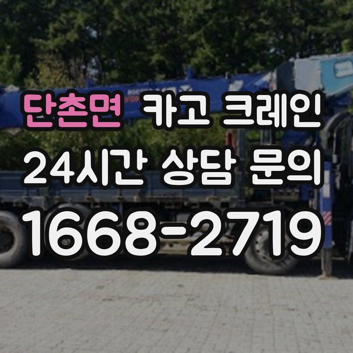 단촌면 카고 크레인 신속 투입을 위한 사전 준비 체크