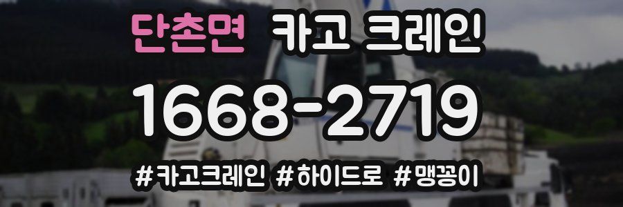 단촌면 크레인 작업