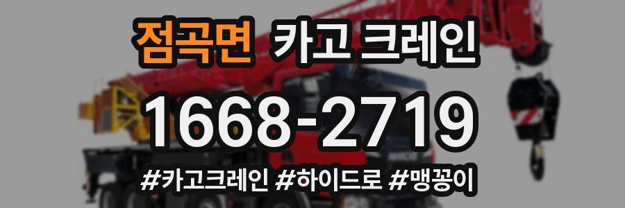 점곡면 크레인 작업