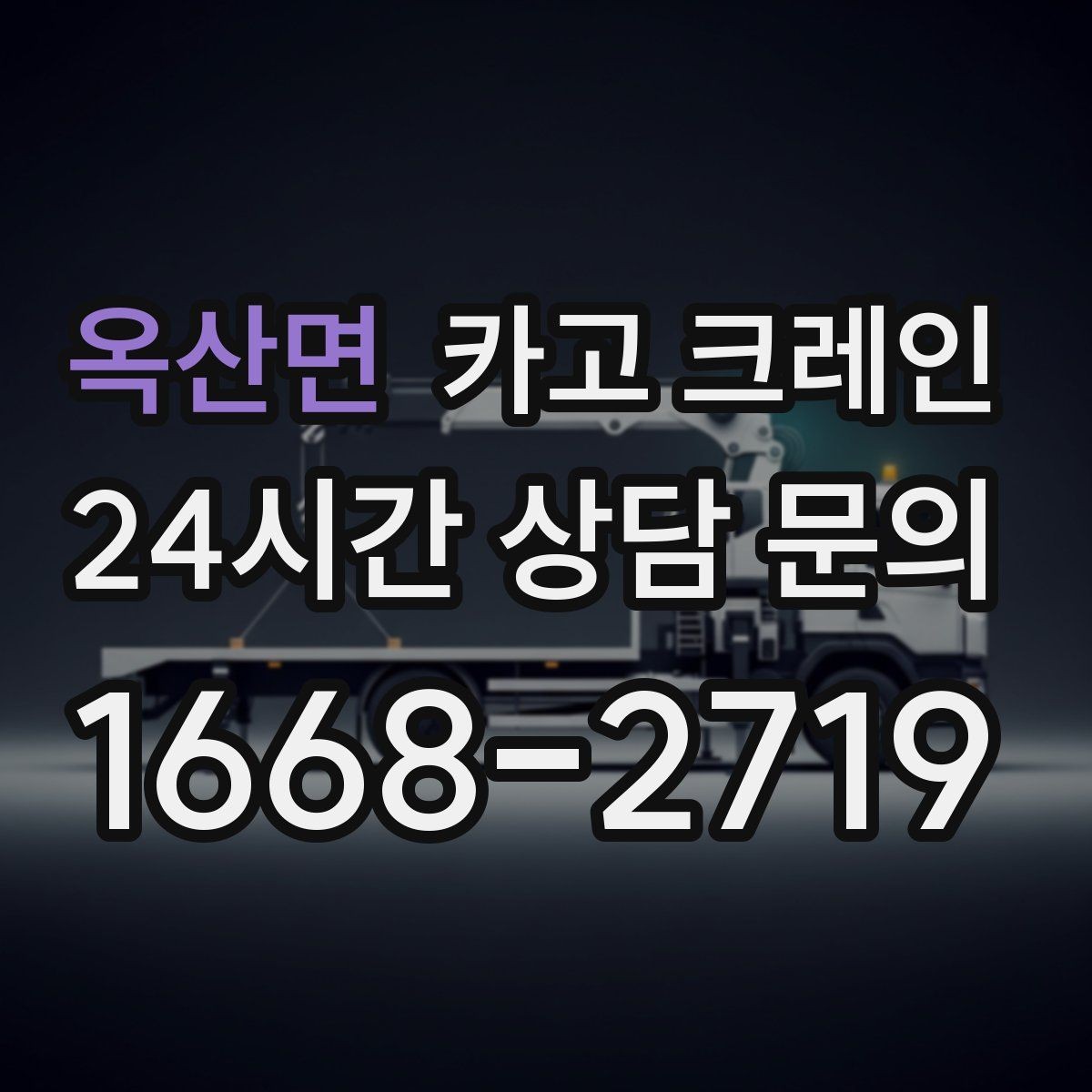 옥산면 카고 크레인 장비 선택에서 가장 중요한 것