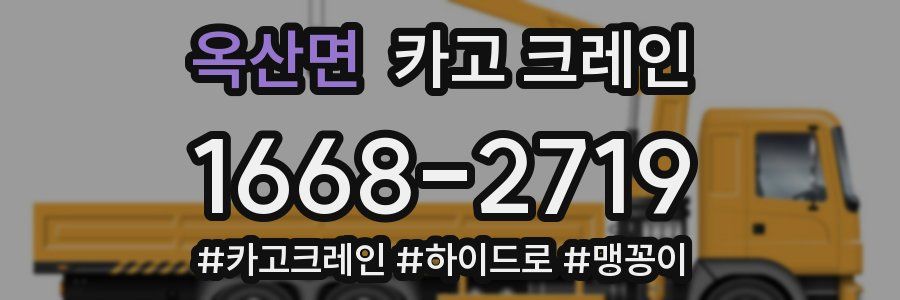 옥산면 크레인 작업