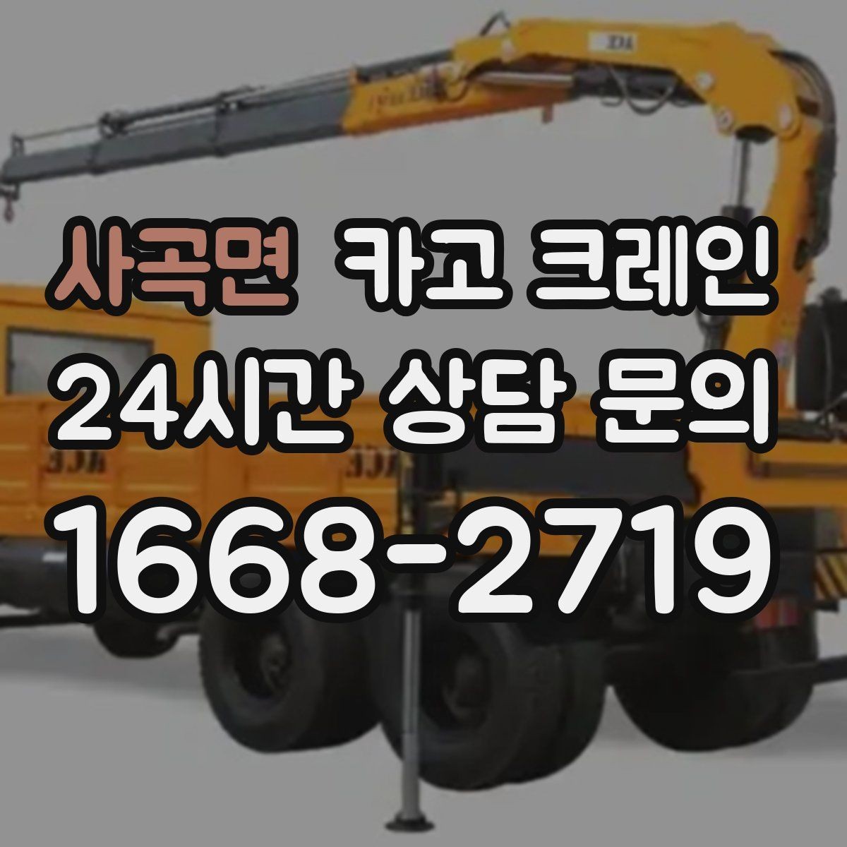 사곡면 카고 크레인 한 번에 끝내는 하역과 운반 계획