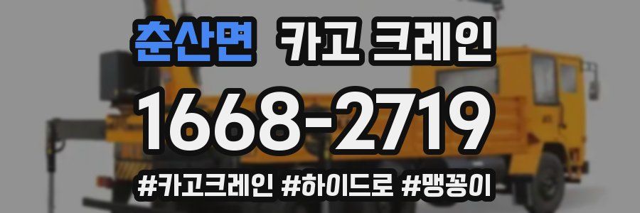 춘산면 크레인 작업