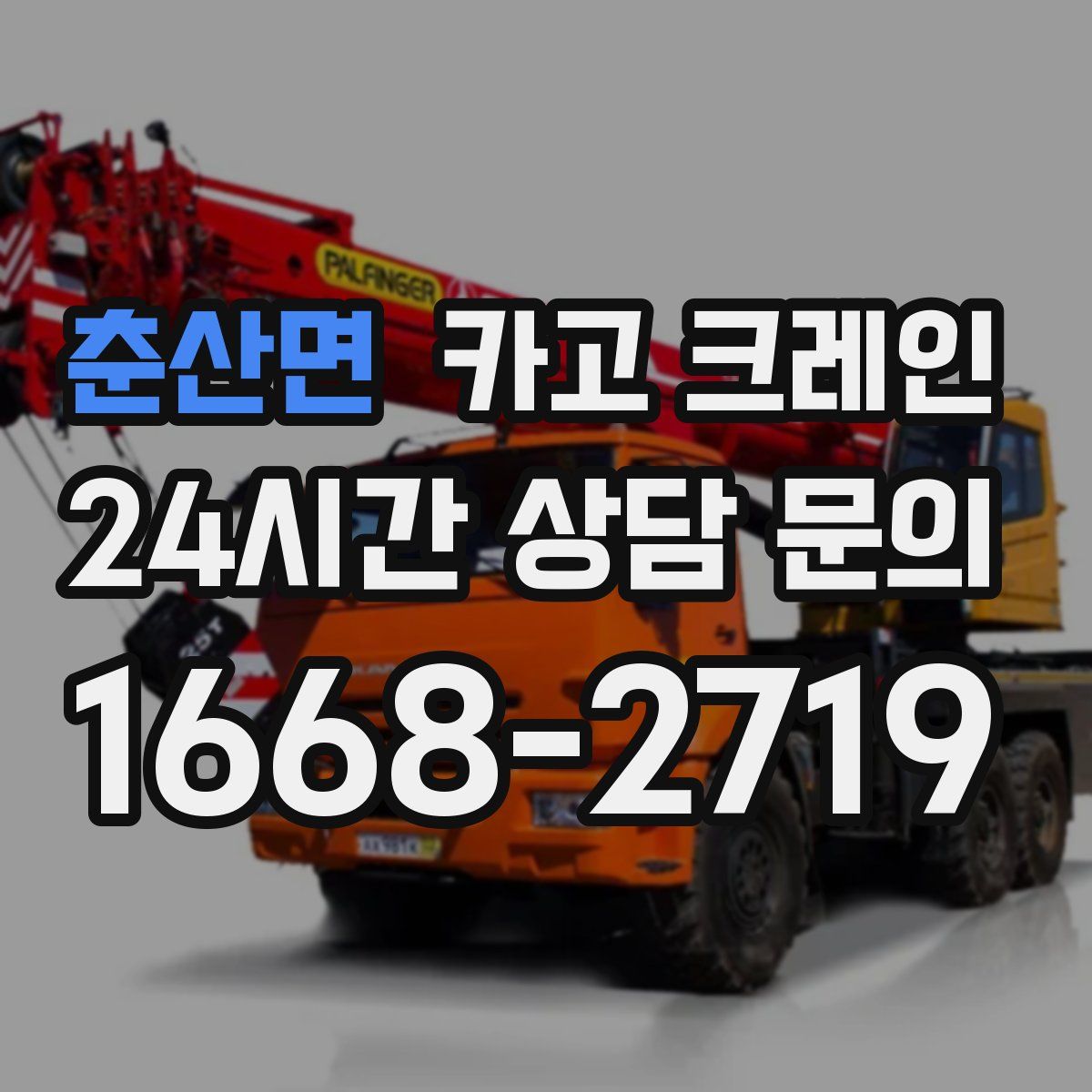 춘산면 카고 크레인