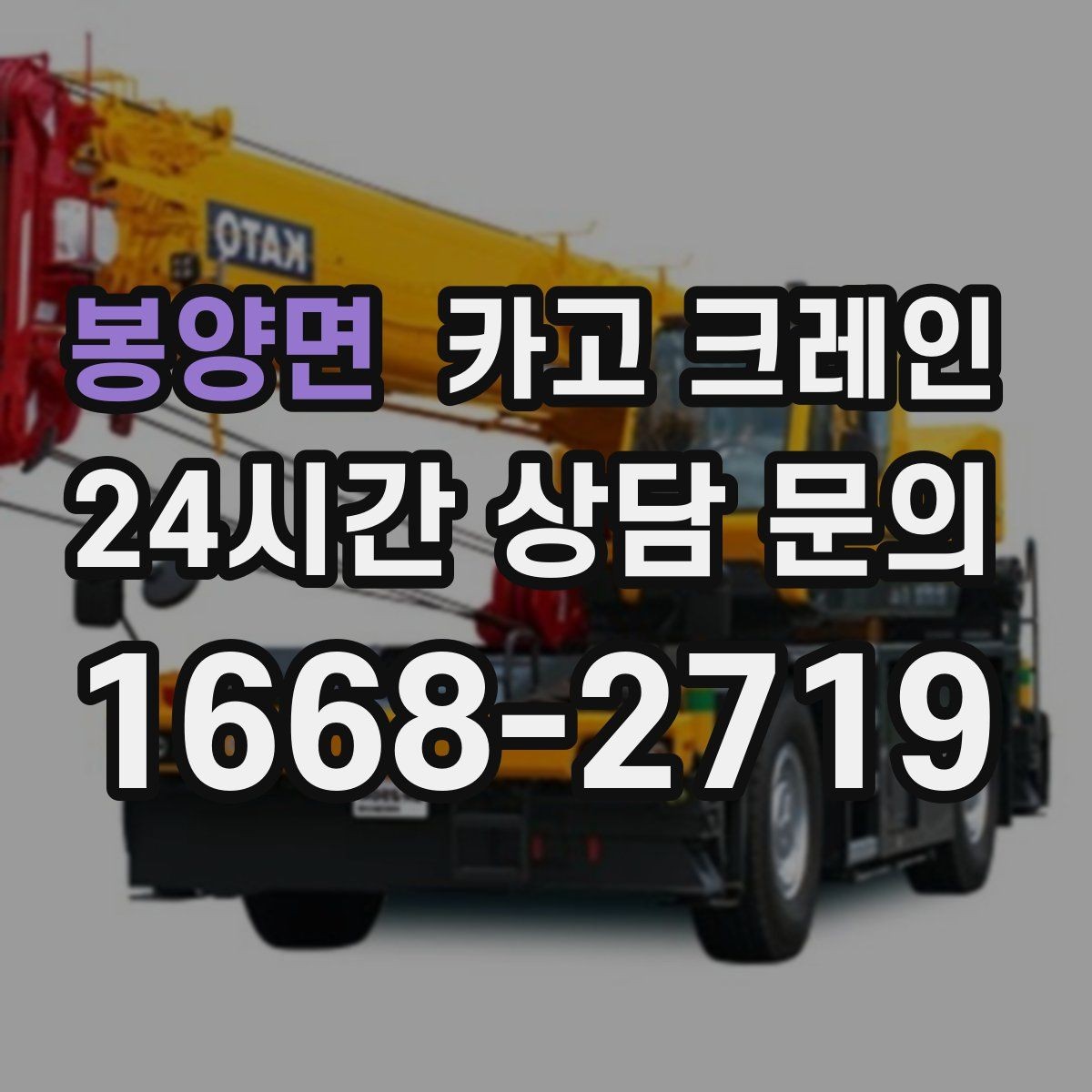 봉양면 카고 크레인 바닥 지지력 약한 현장 진행 방법