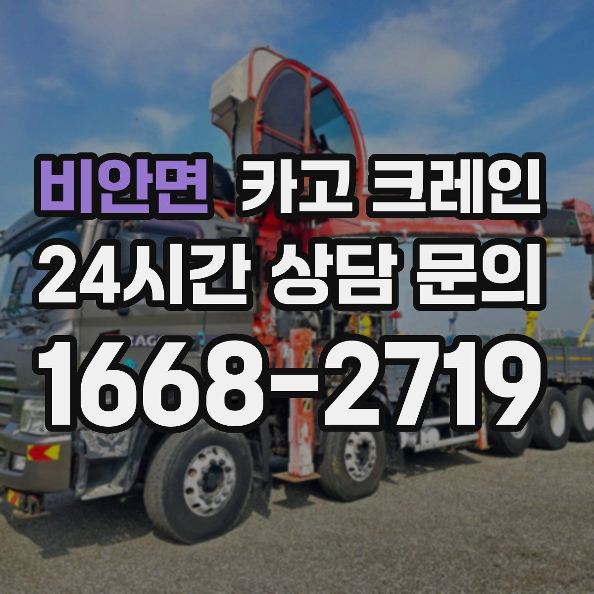 비안면 카고 크레인 철골 설치 일정에 맞춘 양중 전략
