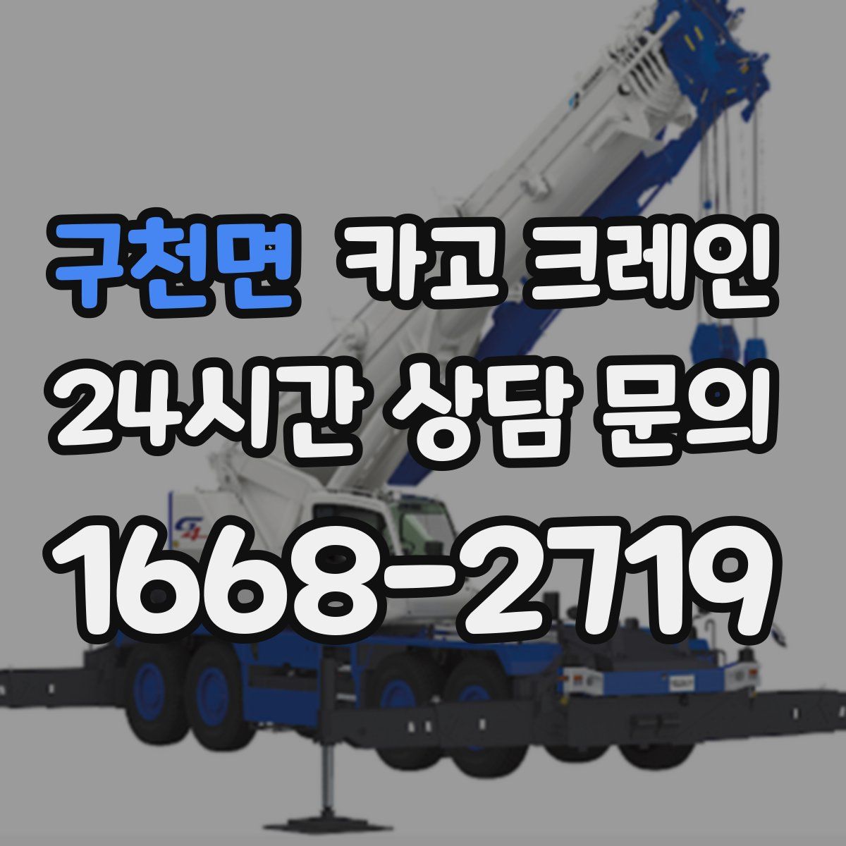 구천면 카고 크레인