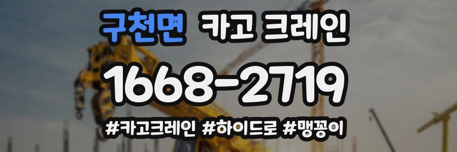 구천면 크레인 작업