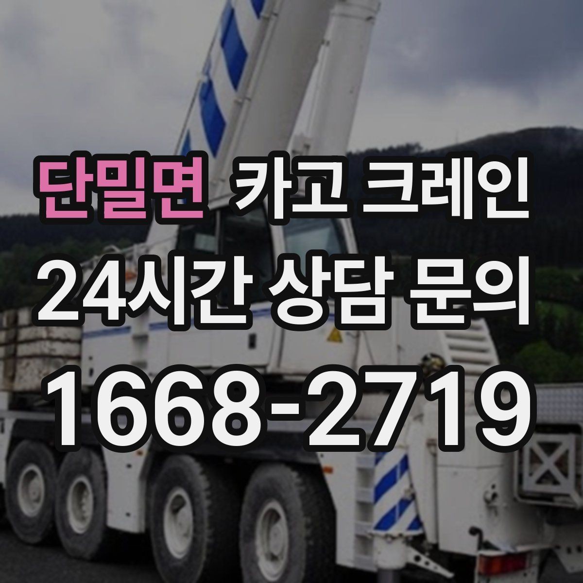 단밀면 카고 크레인 상차 하차를 한 번에 끝내는 방법