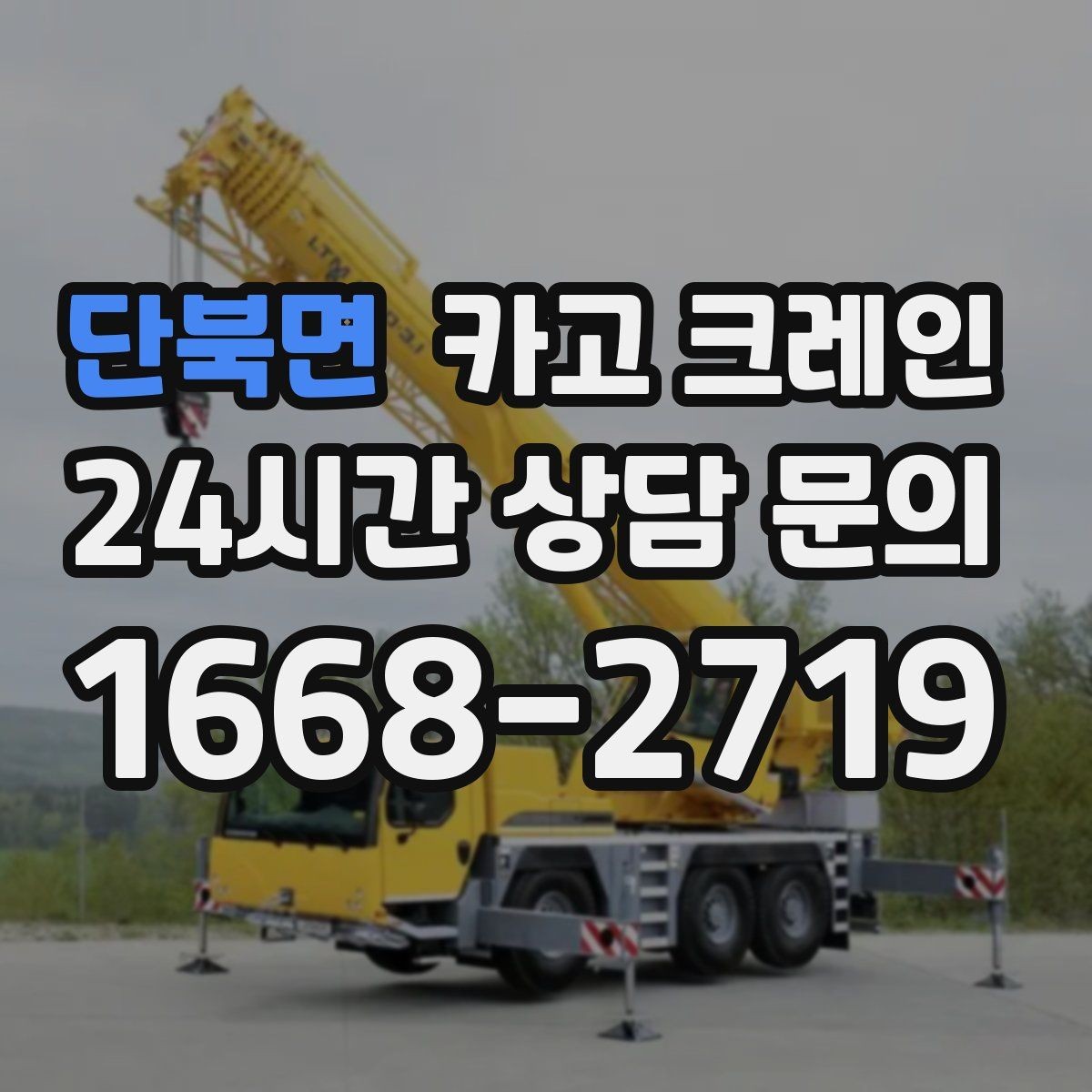단북면 카고 크레인 상차가 많은 현장 효율 높이는 방법