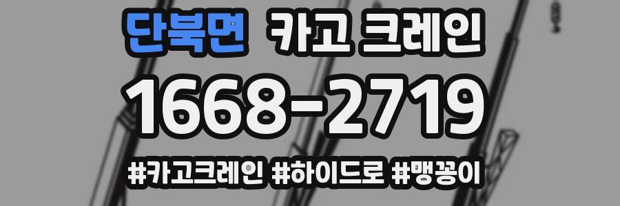 단북면 크레인 작업