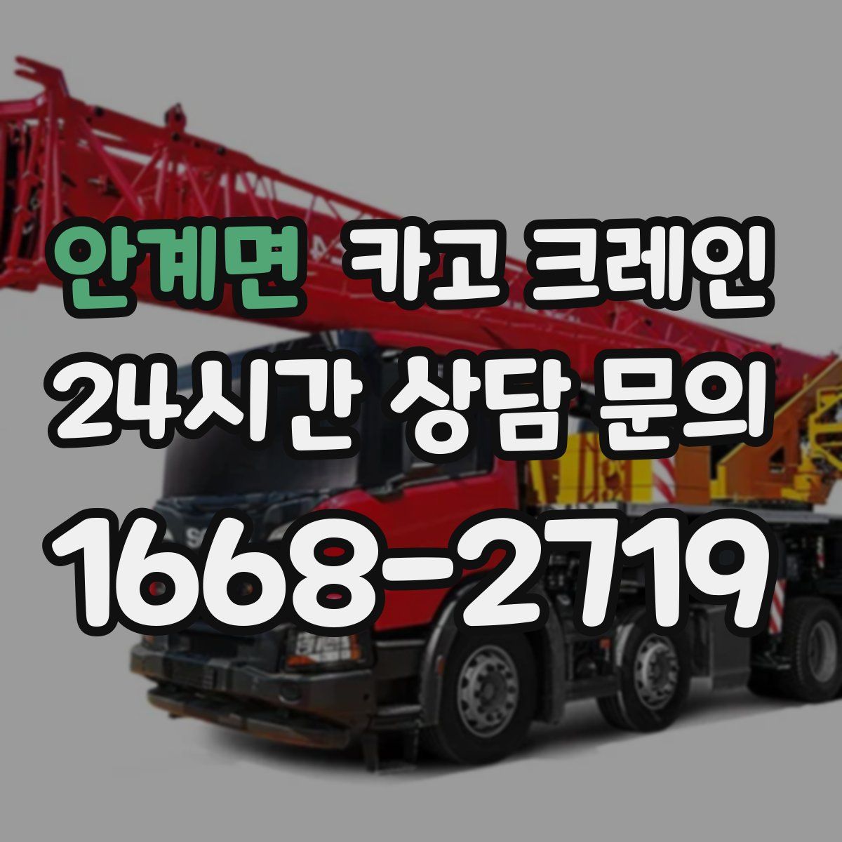 안계면 카고 크레인