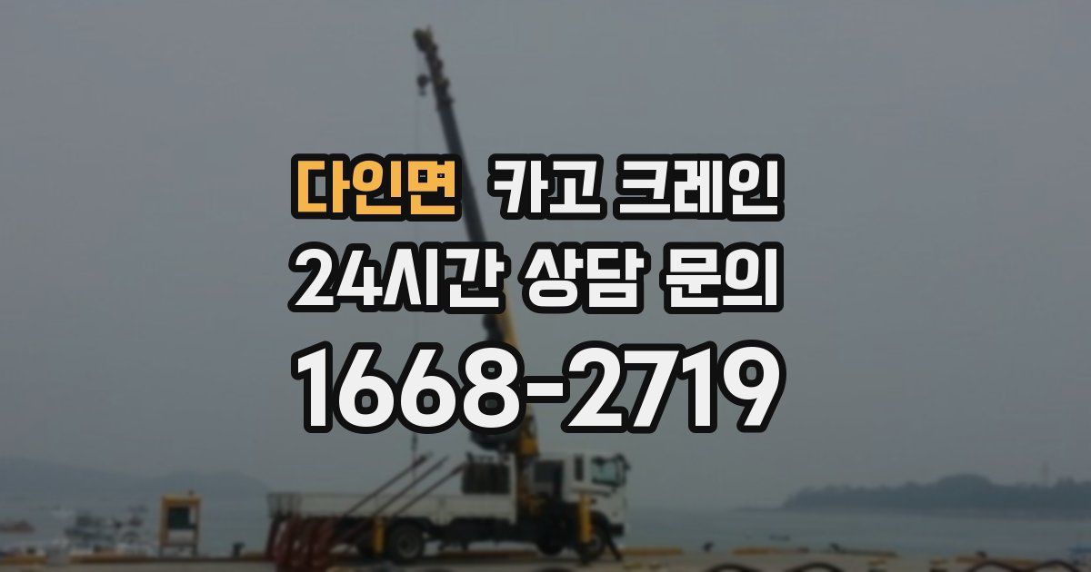 다인면 크레인