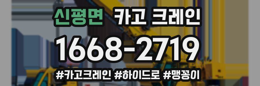 신평면 크레인 작업