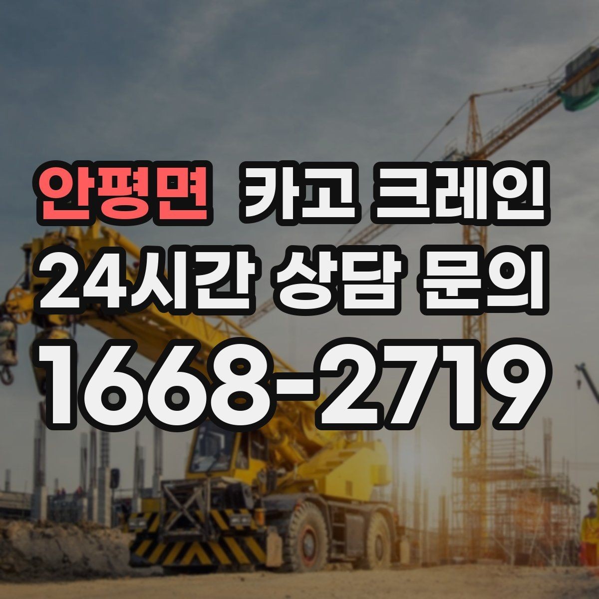 안평면 카고 크레인 초보 현장도 이해하기 쉽게 안내