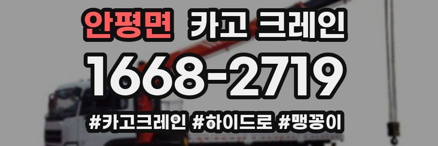 안평면 크레인 작업