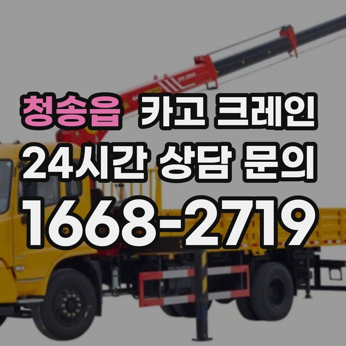 청송읍 카고 크레인 비용이 달라지는 작업 조건 정리