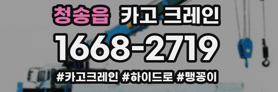 청송읍 크레인 작업