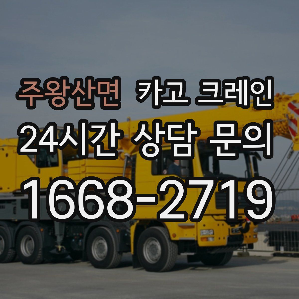 주왕산면 카고 크레인