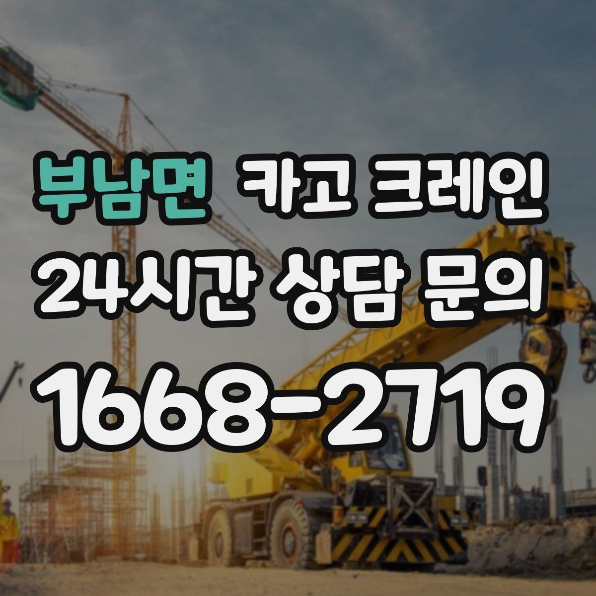 부남면 카고 크레인 현장 상황이 바뀌어도 유연한 진행