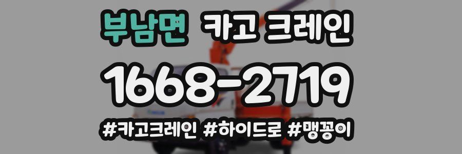 부남면 크레인 작업