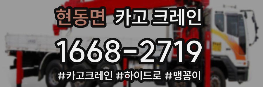 현동면 크레인 작업