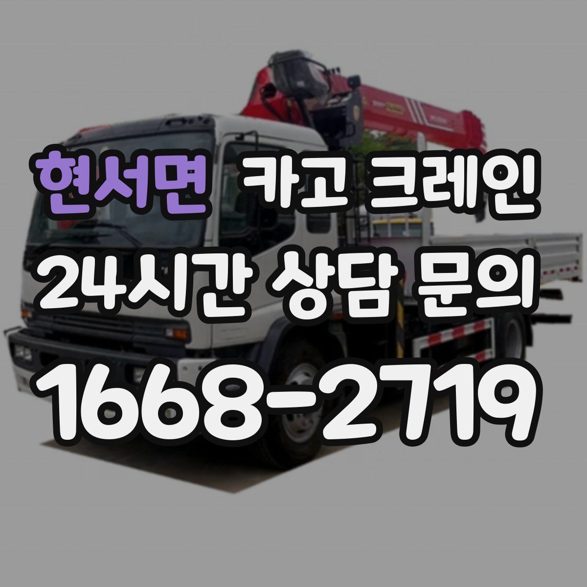 현서면 카고 크레인