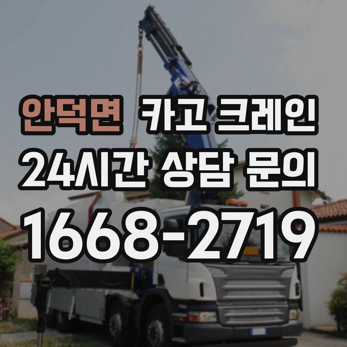 안덕면 카고 크레인 작업 안전과 속도를 함께 챙기는 방법