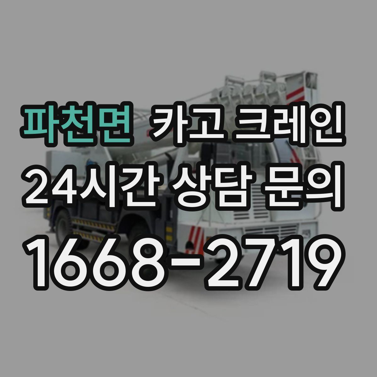 파천면 카고 크레인