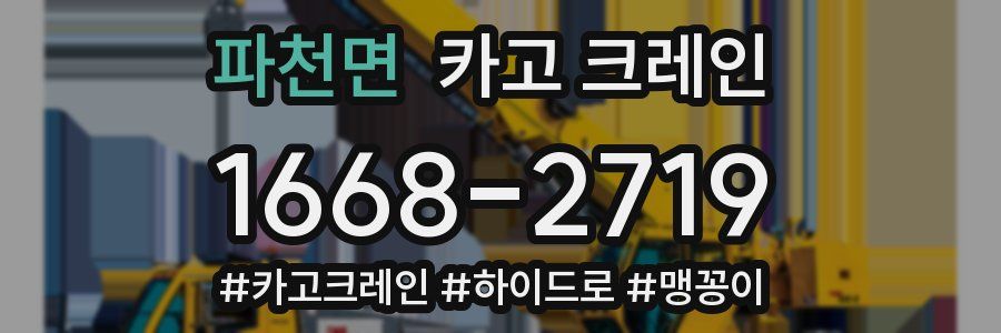 파천면 크레인 작업