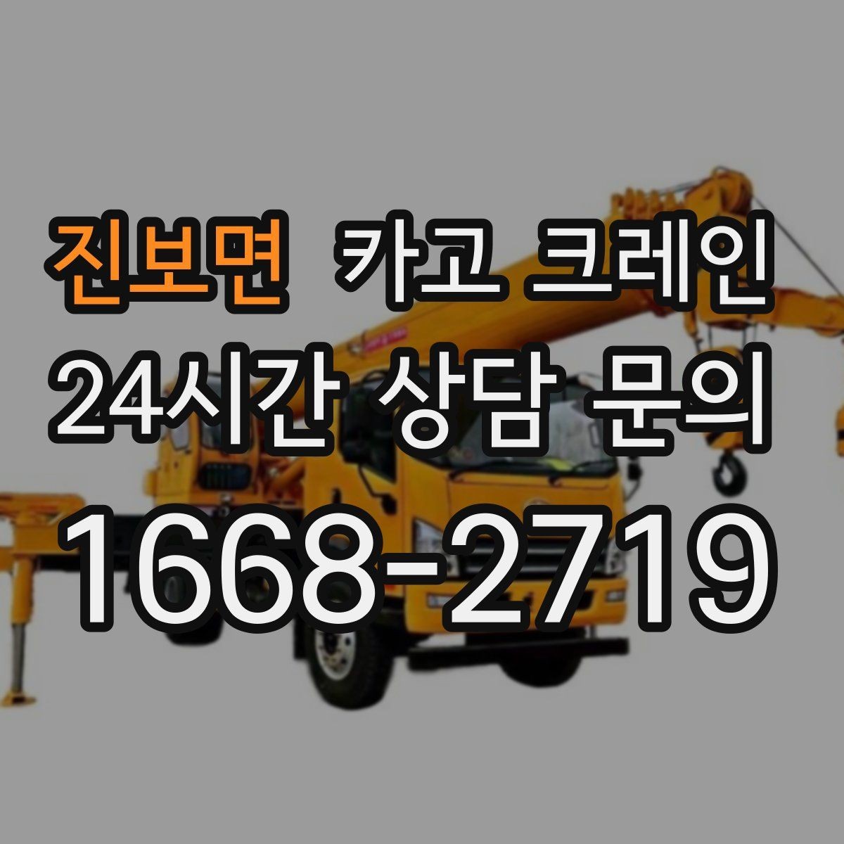 진보면 카고 크레인 현장에 맞는 장비 종류 한 번에 정리
