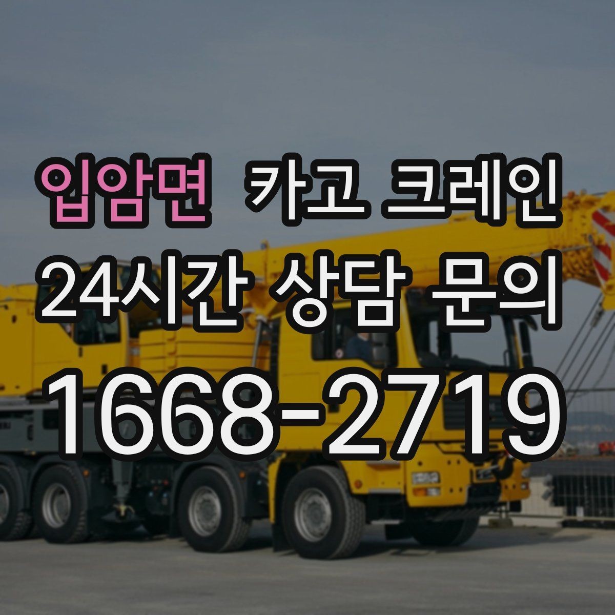 입암면 카고 크레인 구조물 지지 작업 진행 요령