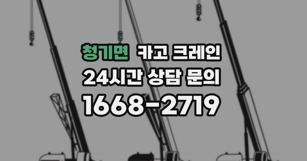 청기면 크레인