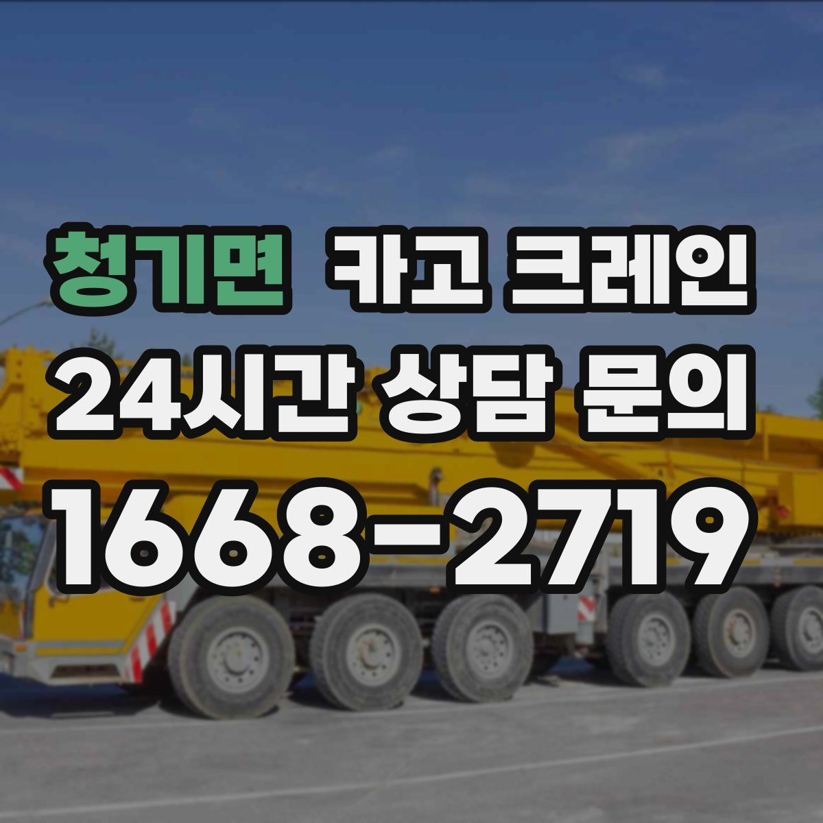 청기면 카고 크레인
