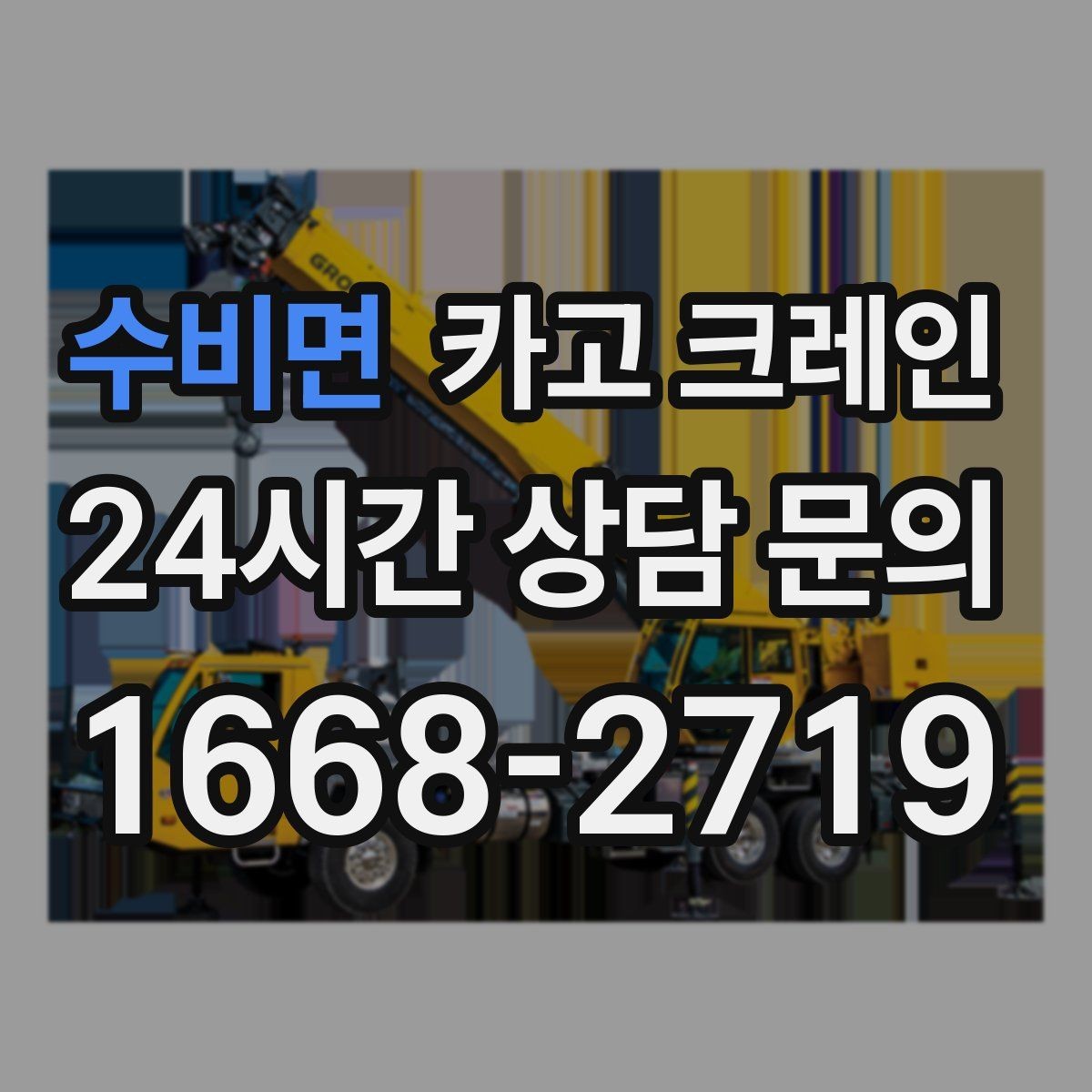수비면 카고 크레인 상차 하차 반복 작업 효율 올리기