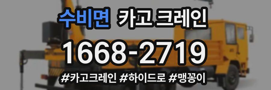 수비면 크레인 작업