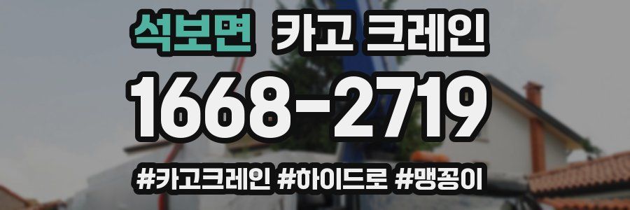 석보면 크레인 작업