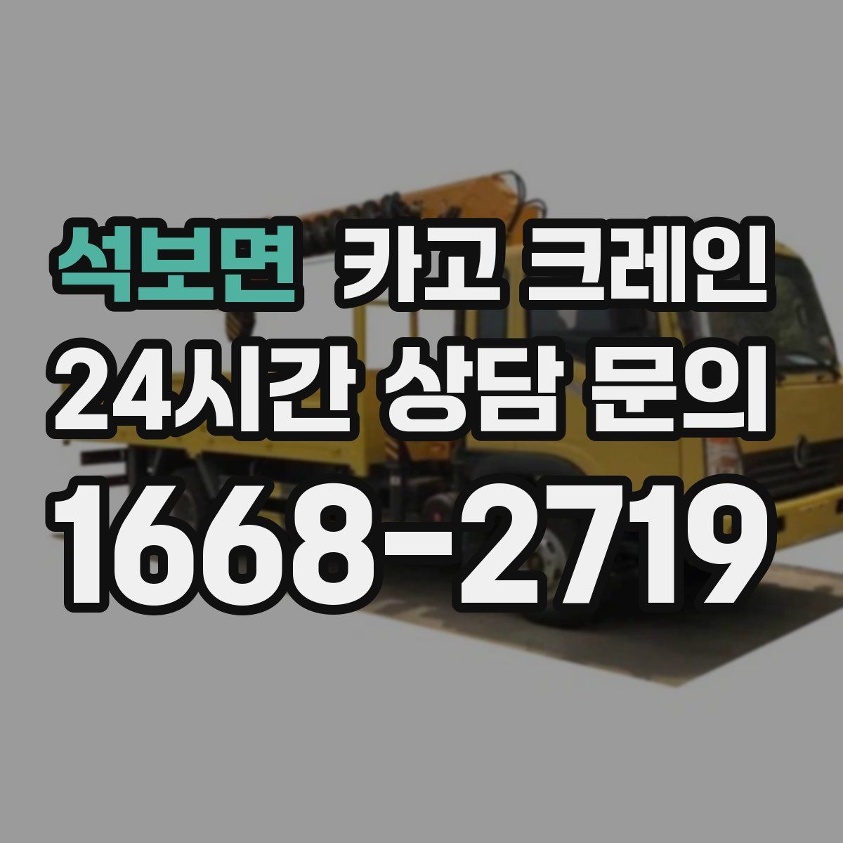 석보면 카고 크레인