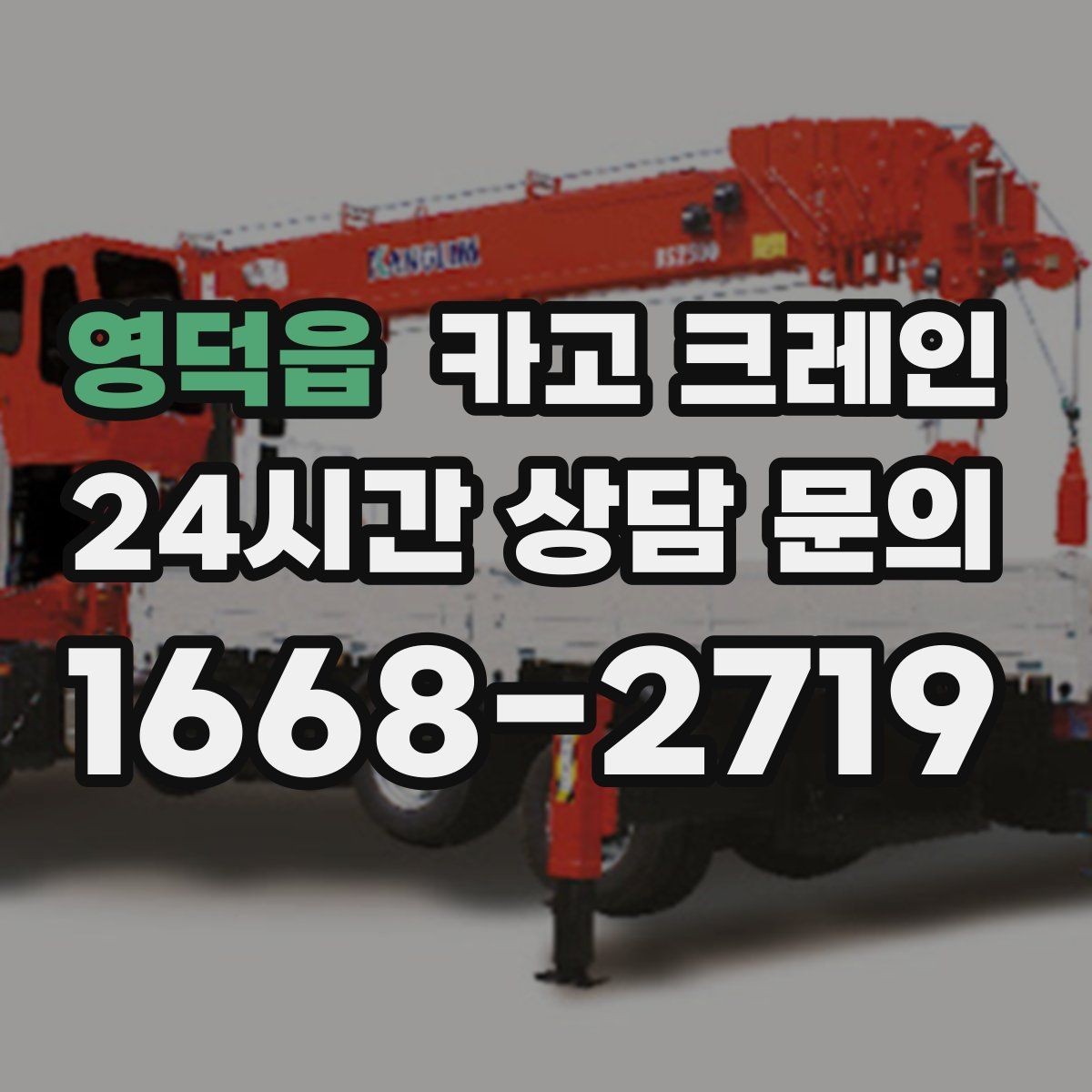 영덕읍 카고 크레인 집진기 설치 반입 동선 체크