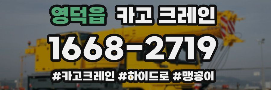 영덕읍 크레인 작업