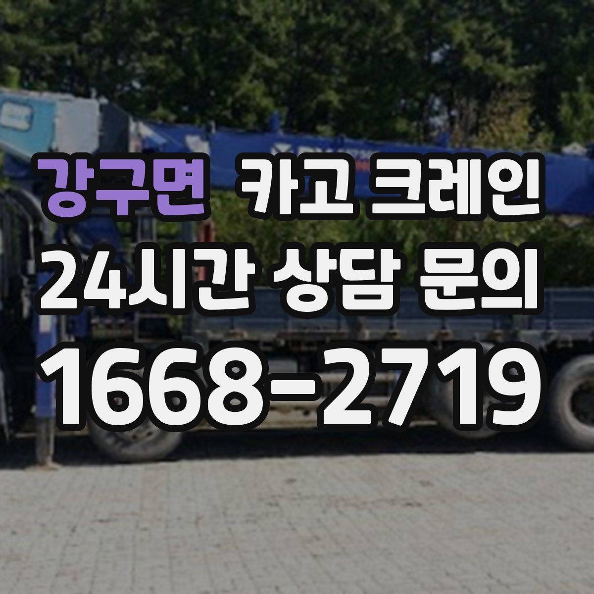 강구면 카고 크레인 라인 변경 작업에서 안전하게 진행