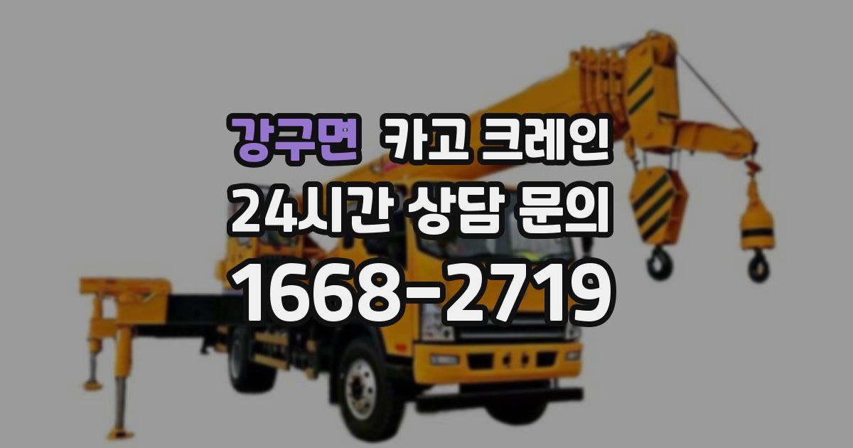 강구면 크레인