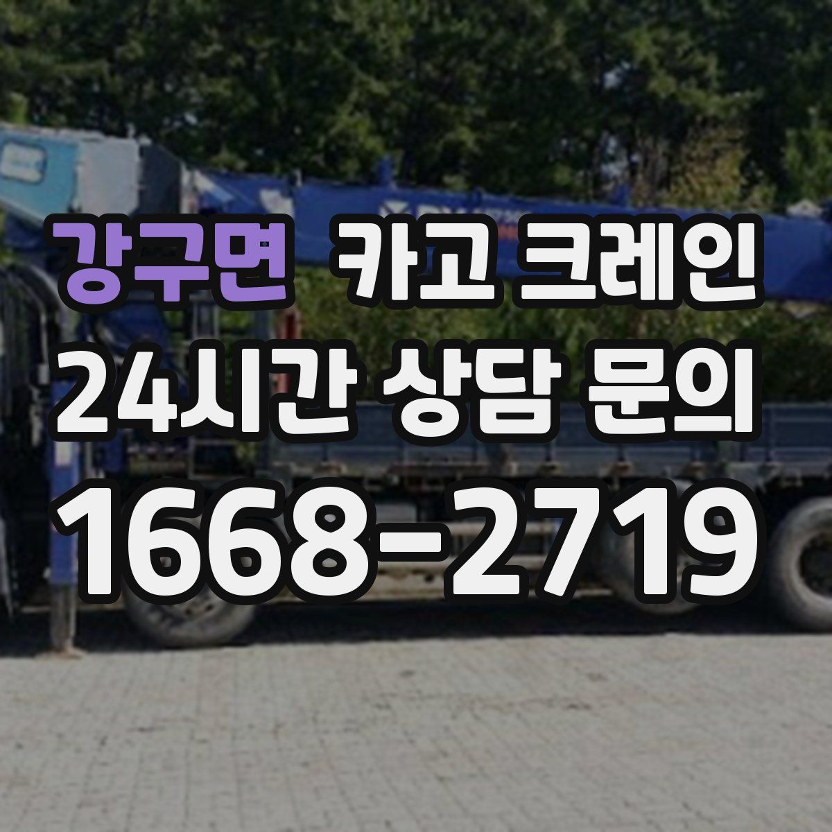 강구면 카고 크레인