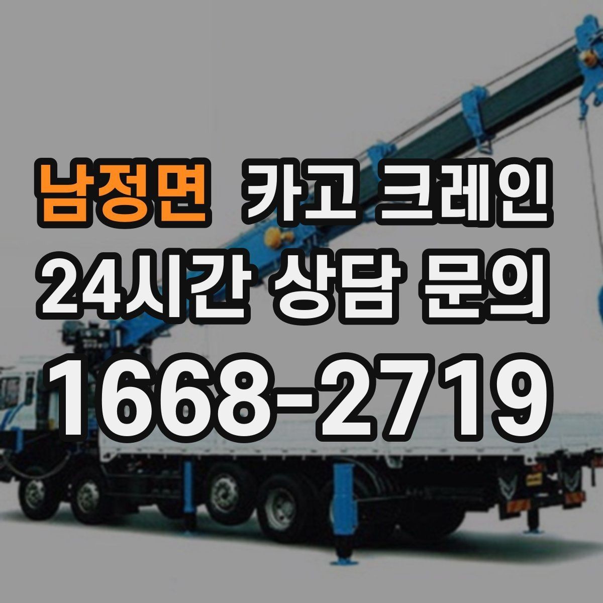 남정면 카고 크레인 건축 현장 자재 양중 안전하게