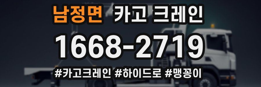 남정면 크레인 작업